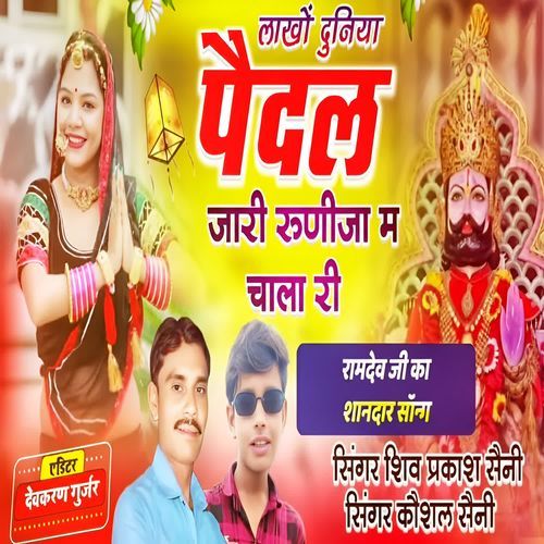 Lakho Duniya Paidal Jari Runija M Chala Ri