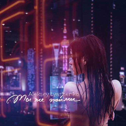 Ты же пойми (Original Mix) cover art