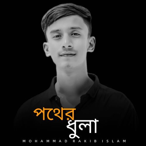 পথের ধুলা