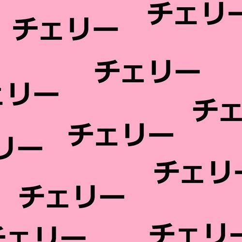 チェリー