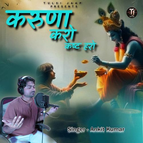 करुणा करो कष्ट हरो