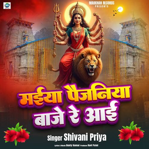 Maiya Paijaniya Baje Re Aai