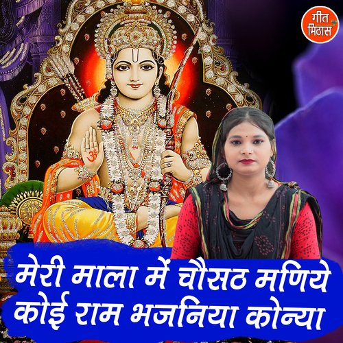 Meri Mala Mein Chousath Maniye Koi Ram Bhajniya Konya