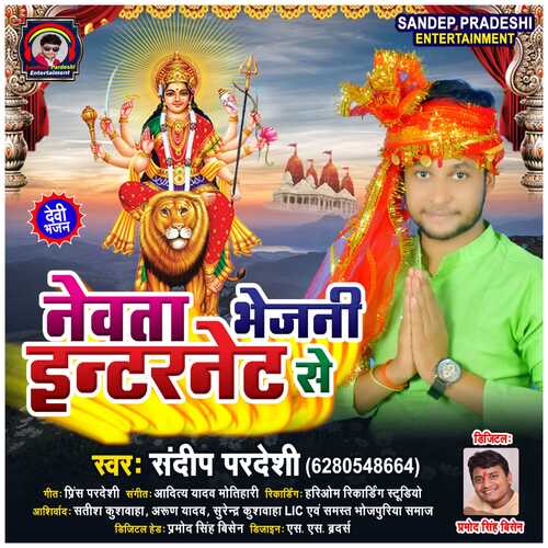 Newata Bhejani  Internet Se (Bhojpuri  Bhakti Song)