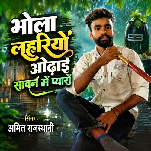भोला लहरियों ओढ़ाई सावन में प्यारो