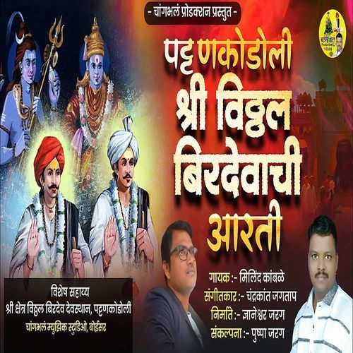 Pattankodoli Shri Vitthal Birdevachi Aarti