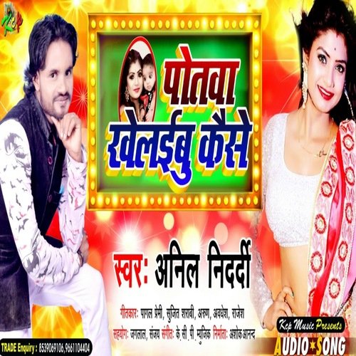 Potava Khelaibu Kaise (Bhojpuri Song)