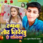 Rupwa Tor Nirekhu Ae Dhaniya