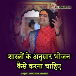 Shastron Ke Anusar Bhojan Kaise Karna Chahiye