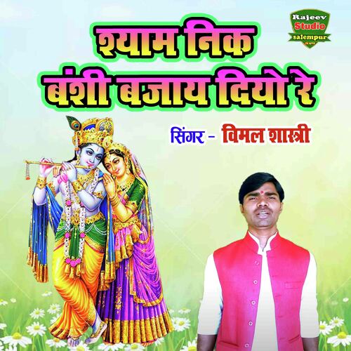 Shyam Nik Banshi Bajay Diyo Re