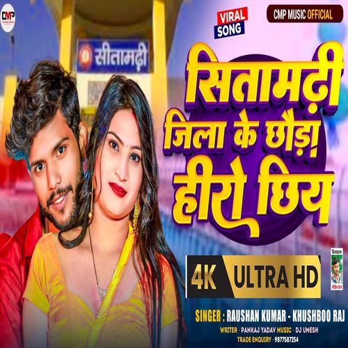 Sitamarhi Jila Ke Chhora Hero Chhiy