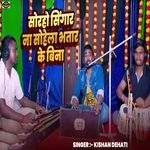Soraho Singar Na Sohela Bhatar Ke Bina