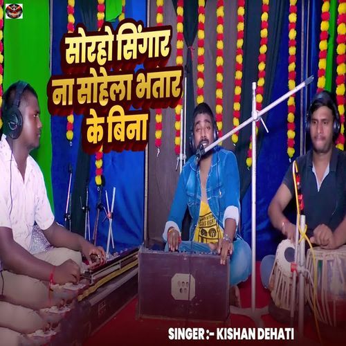 Soraho Singar Na Sohela Bhatar Ke Bina