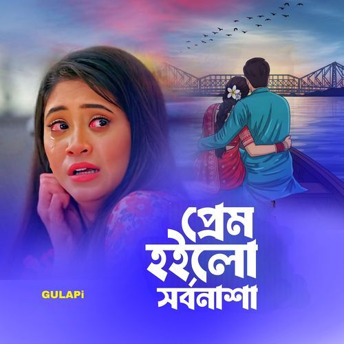 প্রেম হইলো সর্বনাশা