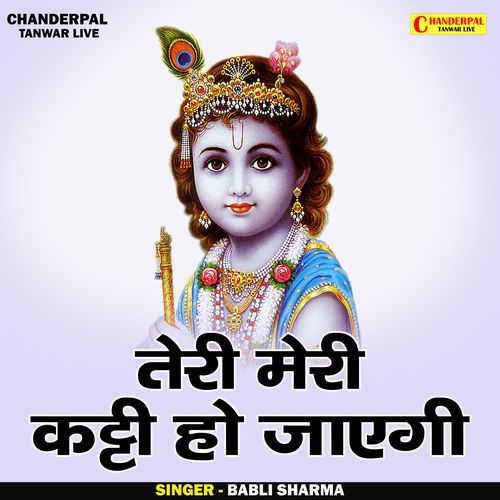 Teri Meri Katti Ho Jaegi