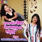 Tu Mat Bole Devar Meri Sasu Ki Ladayi