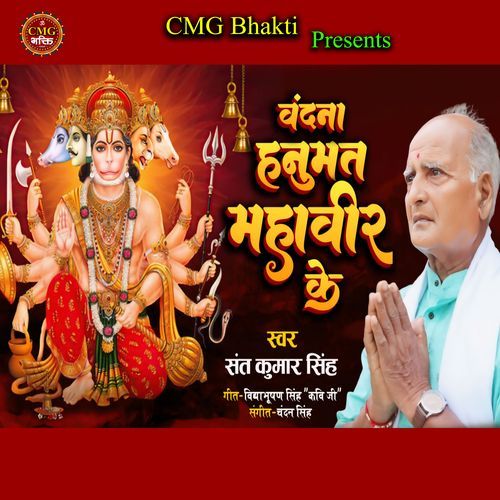 Vandana Hanumat Mahaveer Ke