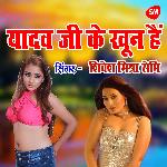 Yadav Ji Ke Khoon Hai Gori