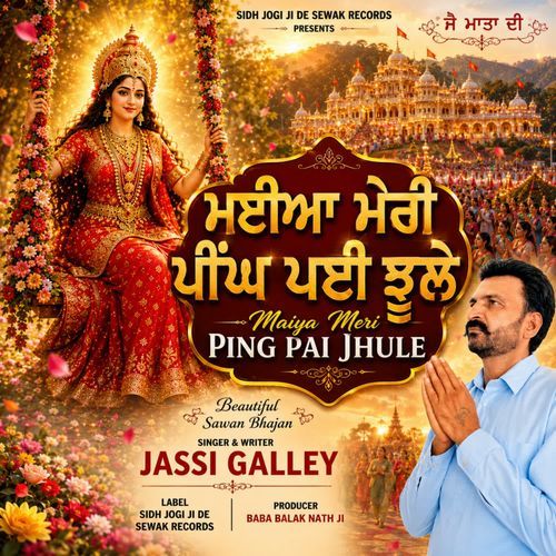 Maiya meri ping pai jhule