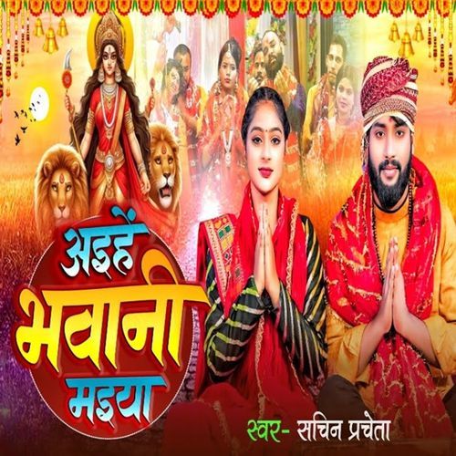 Ayihe Bhawani Maiya
