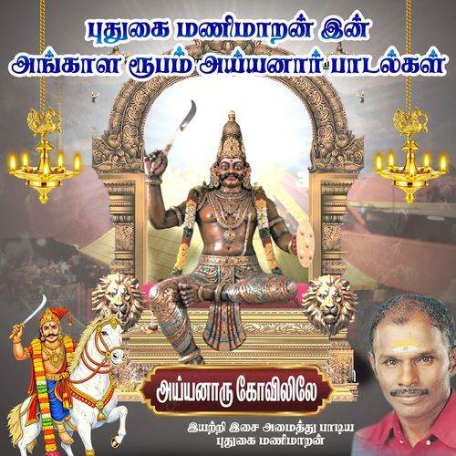 Ayyanaru Kovilile