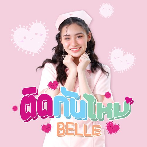 ติดกันไหม cover art