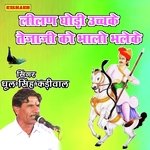 लीलण घोड़ी उच्चके तेजाजी को भालो भलेके