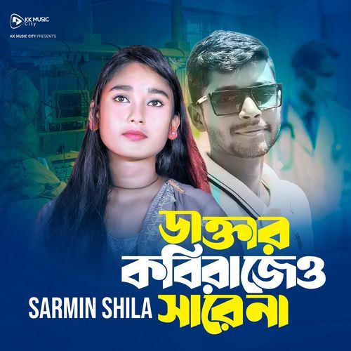 ডাক্তার কবিরাজেও সারে না