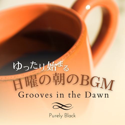 ゆったり始まる日曜の朝のBGM - Grooves in the Dawn