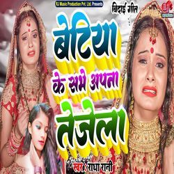 Betiya Ke Sabhe Apna Tejela