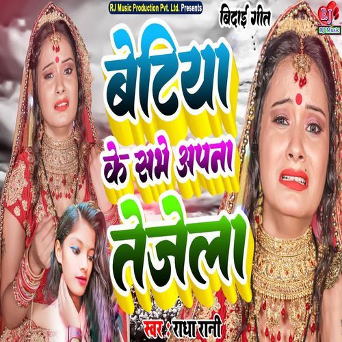 Betiya Ke Sabhe Apna Tejela
