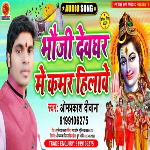 Bhauji Devghar Me Kamar Hilaave