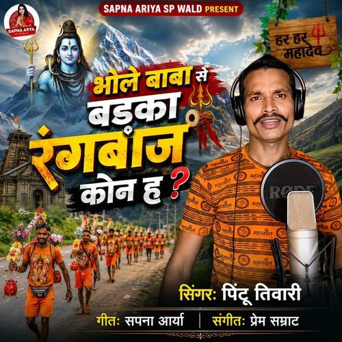 Bhole Baba Se Badaka Rangbaj Kaun Hai