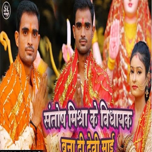 Bidhayak bana di maayi (Bhojpuri Song)