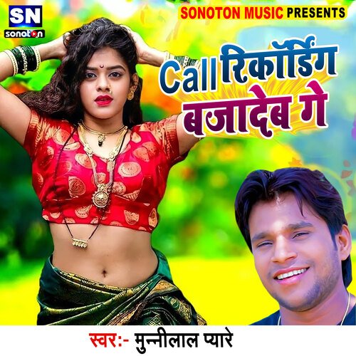 Call Recording Bajadeb Ge (Bhojpuri)