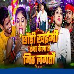 Chhaundi Khaimi Hamar Kela Ta Meeth Lagtau