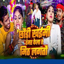 Chhaundi Khaimi Hamar Kela Ta Meeth Lagtau