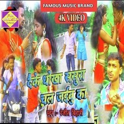 DEKHE DHOKA SASURA CHAL JAIBU KA (FAMOUS MUSIC BRAND)-Q1A5AD5xR1w