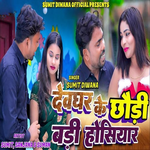 Devghar Ke Chaudi Badi Hosiyar