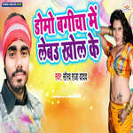 Domo Bagicha Me Lebau Khol Ke