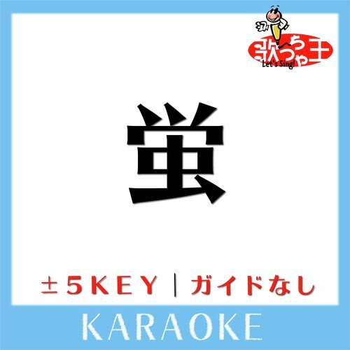 蛍 (原曲歌手:サザンオールスターズ) cover art