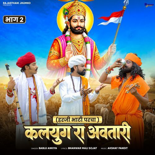 Kalyug Ra Avtari (Harji Bhati Parcha) Part-2