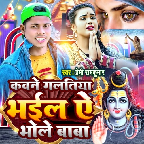 Kaune Galtiya Bhail A Bhole Baba
