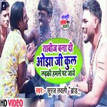 Kul Ladiki Hamse Pat Jaye (Bhojpuri)