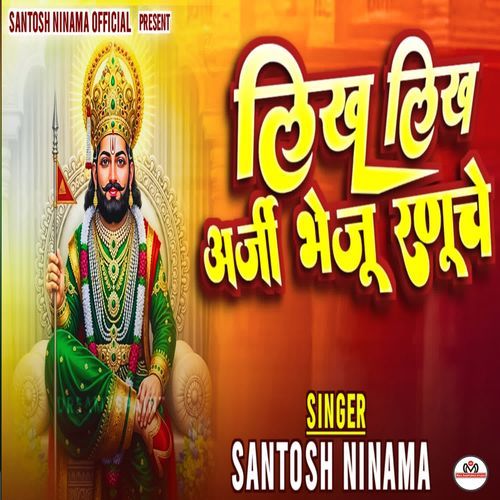 Likh Likh Aarji Bheju Raduche