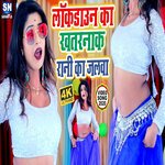 Lockdown Ka Khatarnam Rani Ka Jalwa (Bhojpuri)