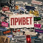 Привет