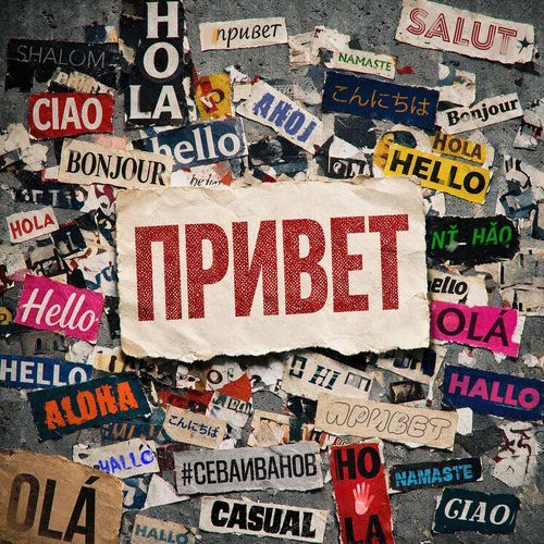 Привет