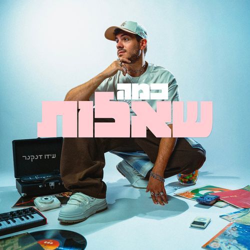 כמה שאלות