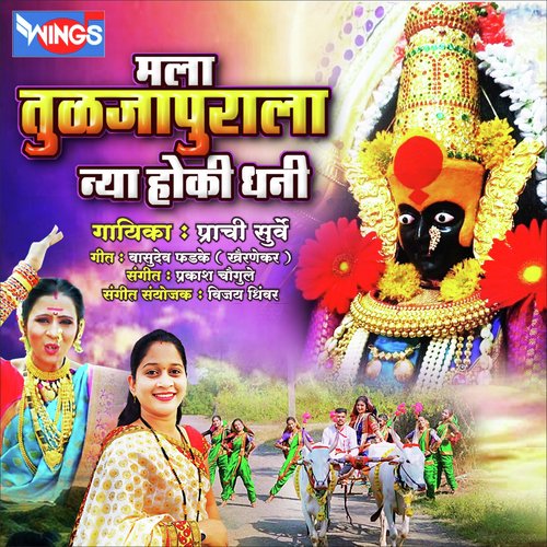 Mala Tuljapurala Nhya Hoki Dhan (Devi Songs)